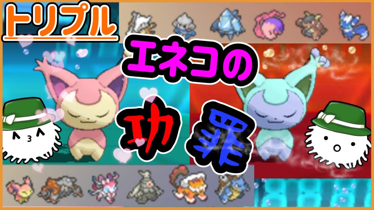 【ORASトリプル】エネコの“功罪”！その罪とは一体…【トリプルバトル】