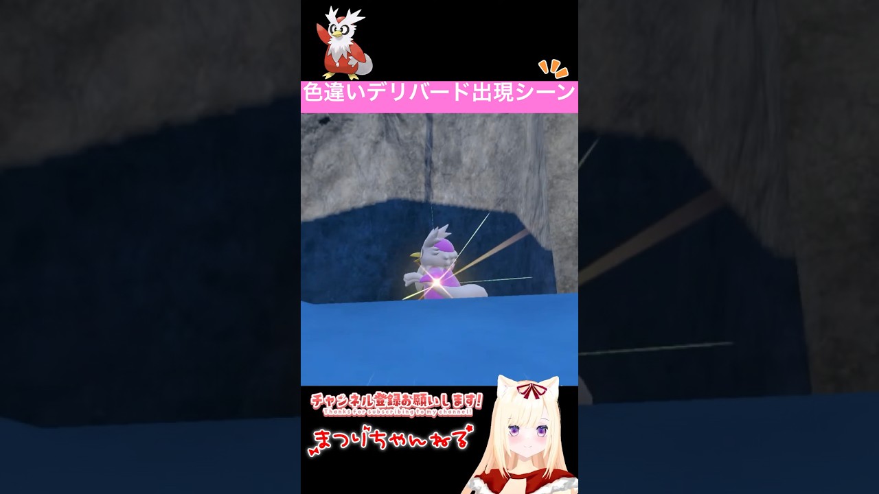 #ポケモンsv 色違いデリバード出現シーン　#vtuber #shorts