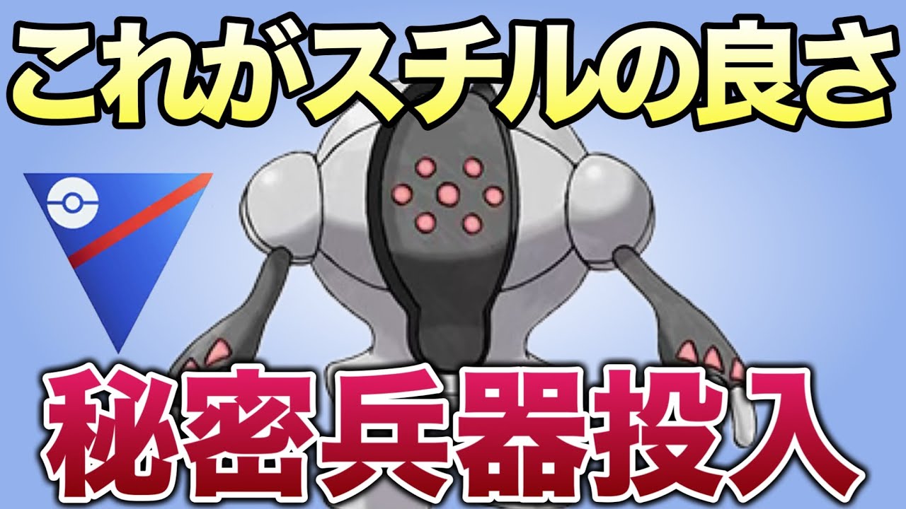 久しぶりに採用したレジスチルが強すぎたので紹介します！【ポケモンGO】【GOバトルリーグ】