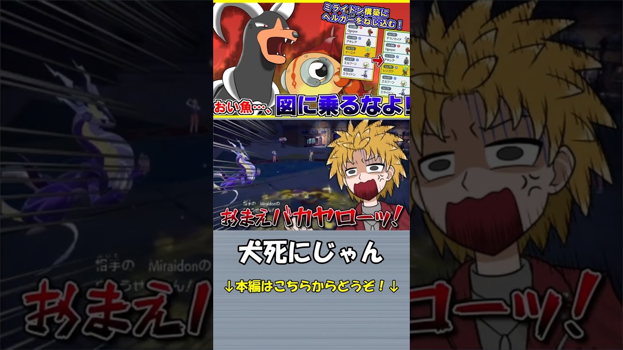 【切り抜き】ヘルガーの犠牲を無駄にするミライドン【ポケモンSV】#shorts #ポケモン  #ゲーム実況  #ポケモンsv実況 #pokemon
