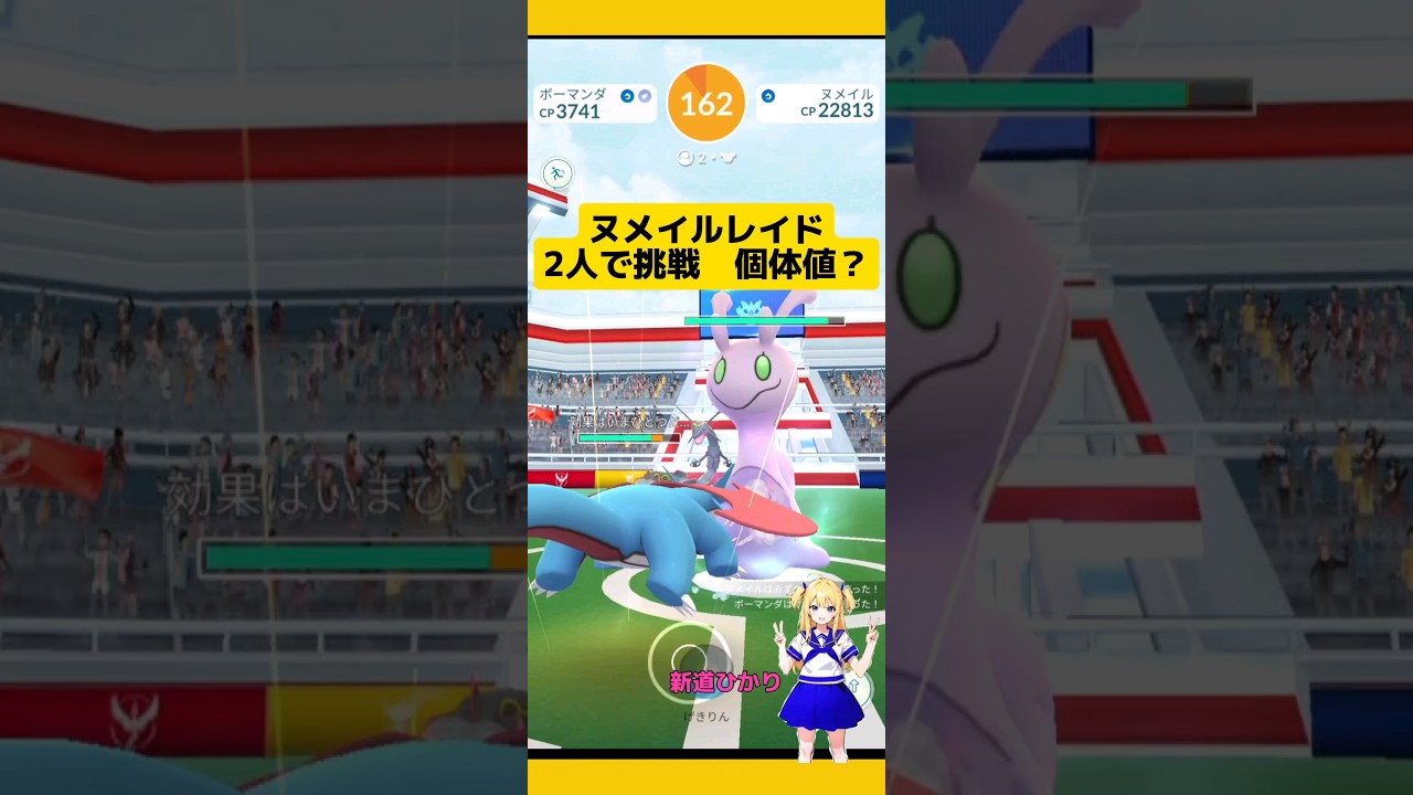 【ポケモンGO】ヌメイルレイドを2人で挑戦！個体値は?#ポケモンgo #pokemongo #ヌメイル#レイドバトル