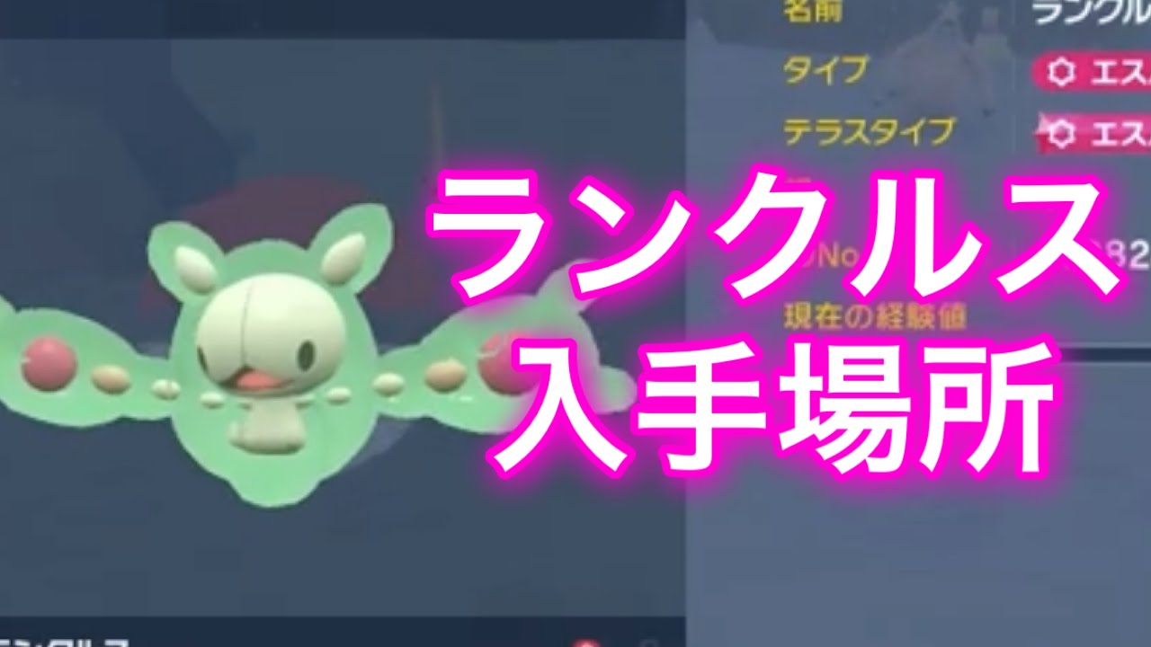 【ポケモンSV】【藍の円盤】ランクルス入手場所