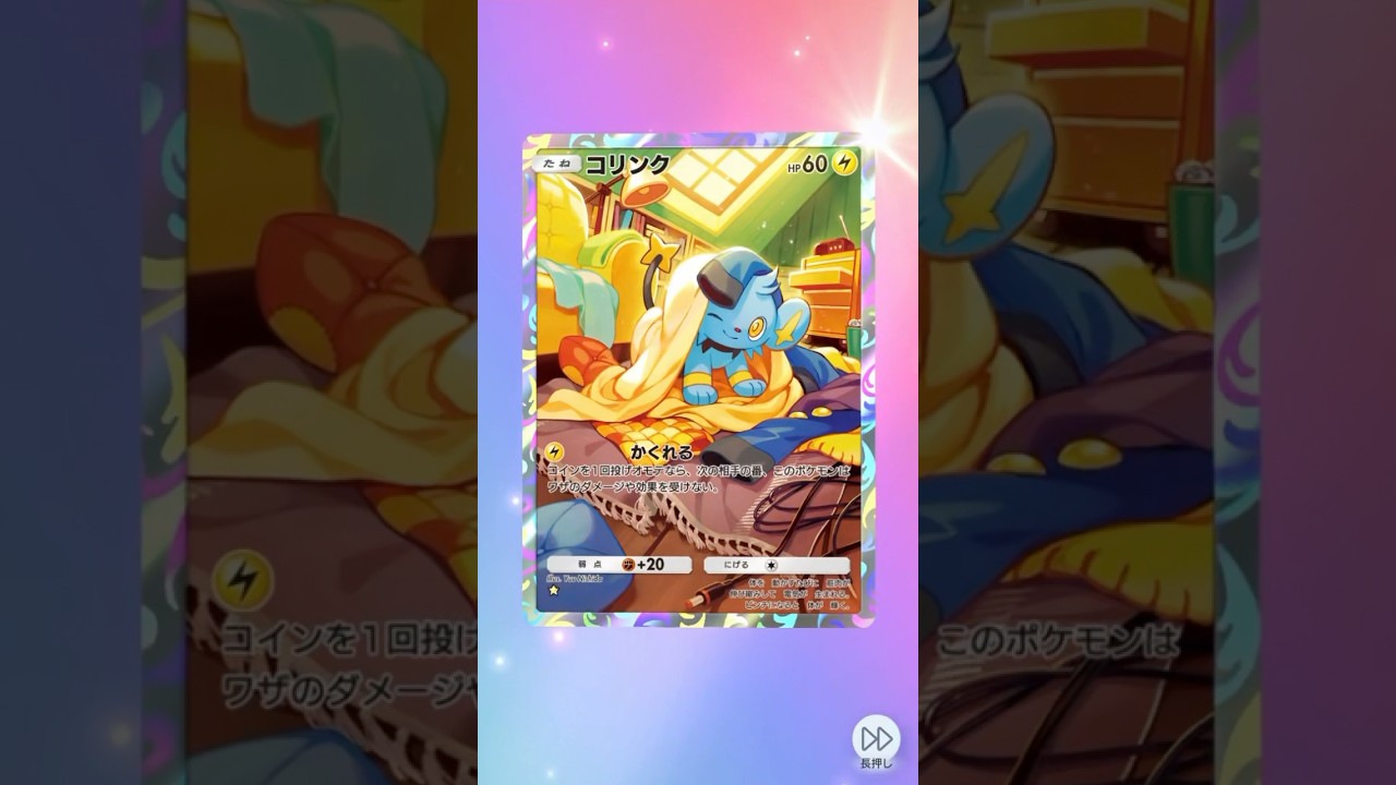 欲しかったコリンクのAR！可愛すぎる🩷 #pokemon #pokemoncards #ポケポケ開封チャレンジ #ポケモンカード #ポケカ #ポケモン #ポケポケ #コリンク #レントラー