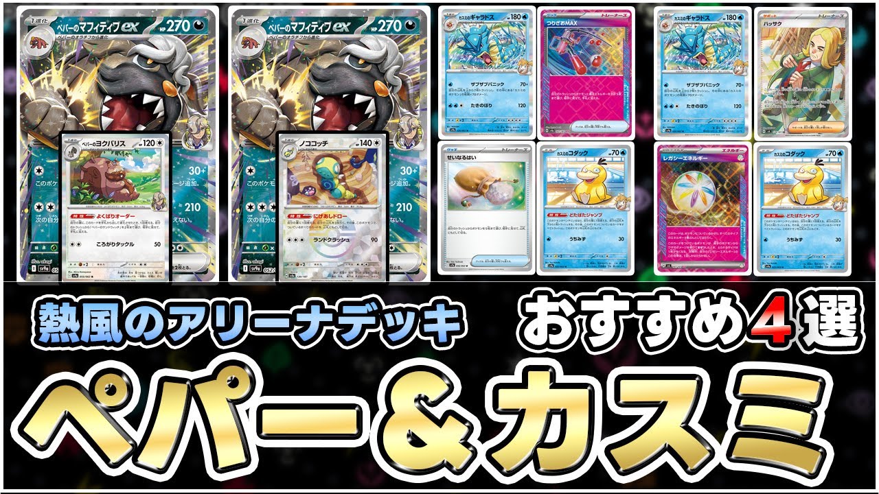 【ポケカ】エンドレスでHP満タン！ペパーのマフィティフexが固すぎて楽しすぎる！？【熱風のアリーナ】