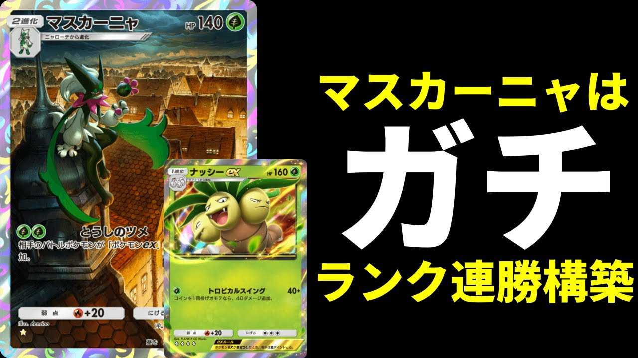 【ポケポケ】ランクマ連勝『マスカーニャ』でexポケモン狩り！マスカーニャ×ナッシーexデッキを紹介します。【ポケカ/Pokémon Trading Card Game Pocket】