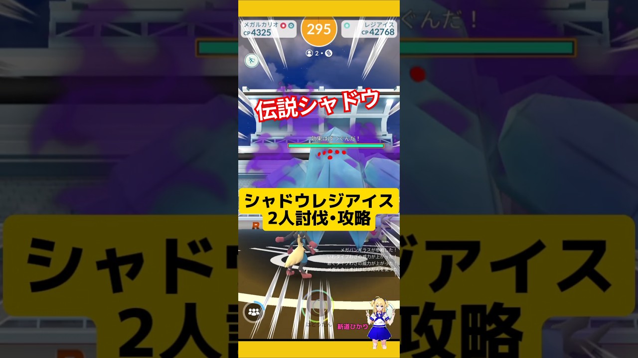 シャドウレジアイスを2人討伐した結果！攻略おすすめと基本情報〜#ポケモンgo #レジアイス #シャドウレイド #伝説レイド #2人討伐 #pokemongo #新道ひかり