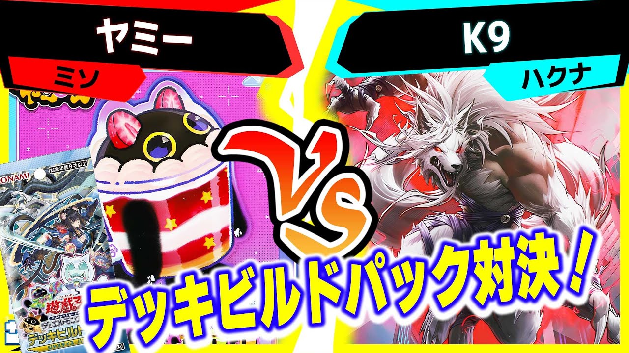 【#遊戯王】犬のおまわりさん！デッキビルドパック ジャスティス・ハンターズ「ヤミー」vs「K9」【#対戦】