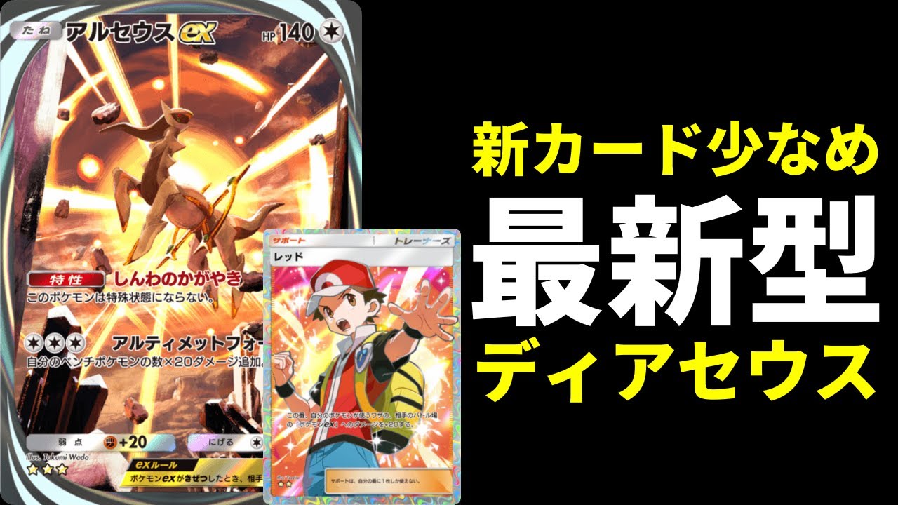 【ポケポケ】新カード2枚のみでもランクで勝てる！前期最強ディアルガ×アルセウスexデッキ最新型を紹介します。【ポケカ/Pokémon Trading Card Game Pocket】
