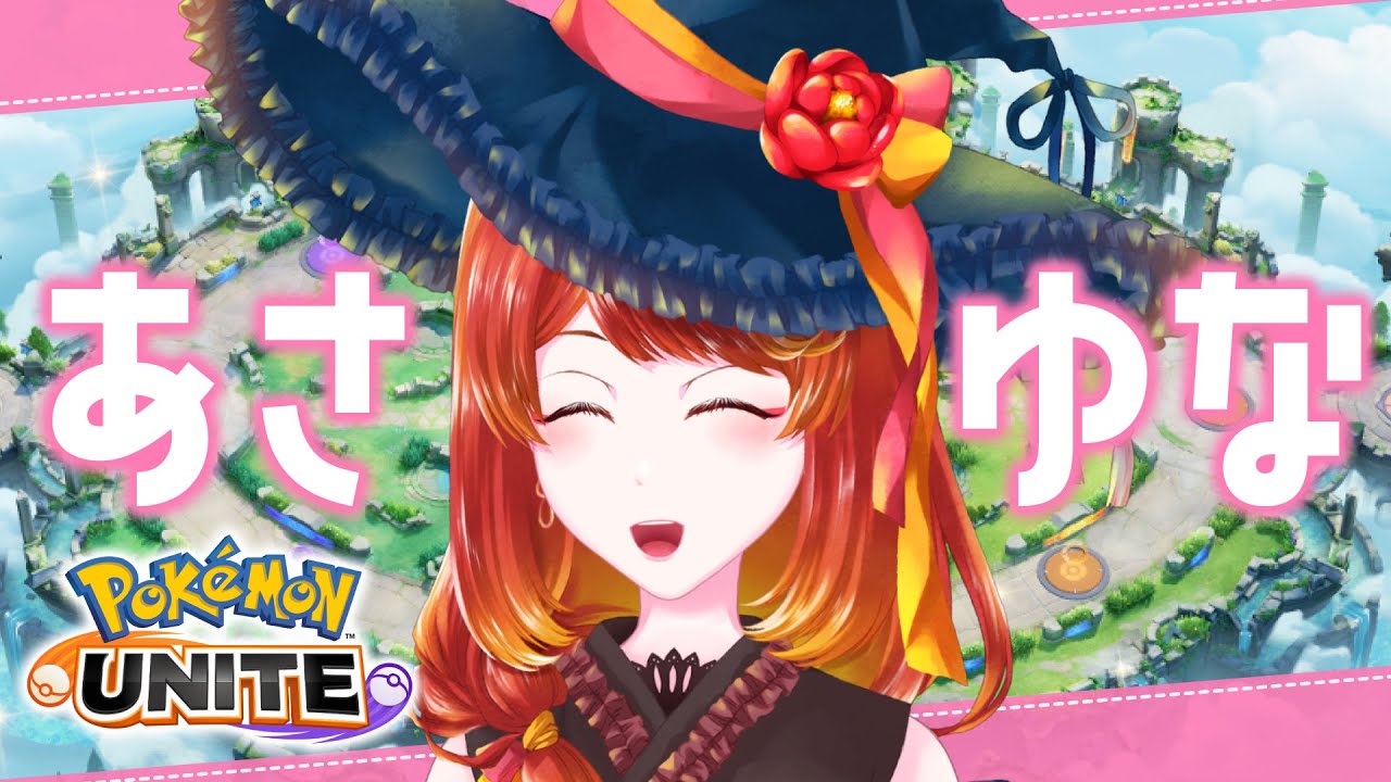 【ポケモンユナイト】どんよりあさよう【 #朝活 】