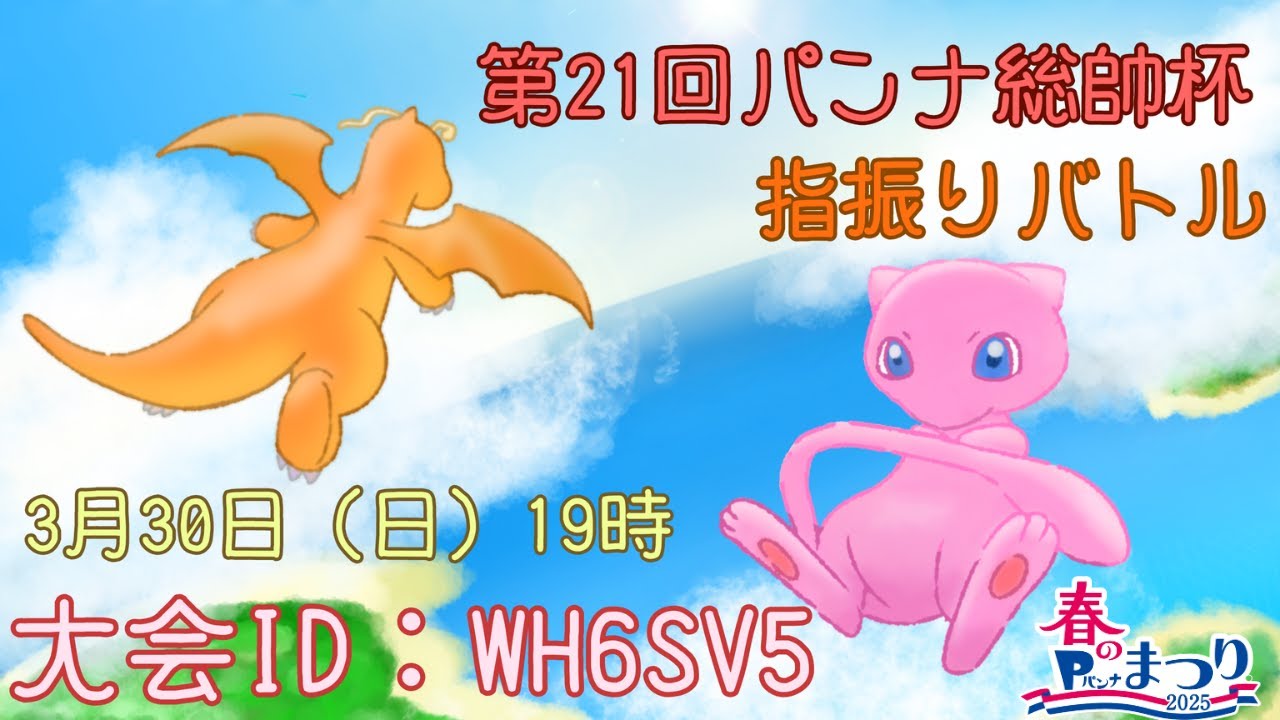 【ポケモンSV】第21回パンナ総帥杯ゆびふりバトル（仲間大会）