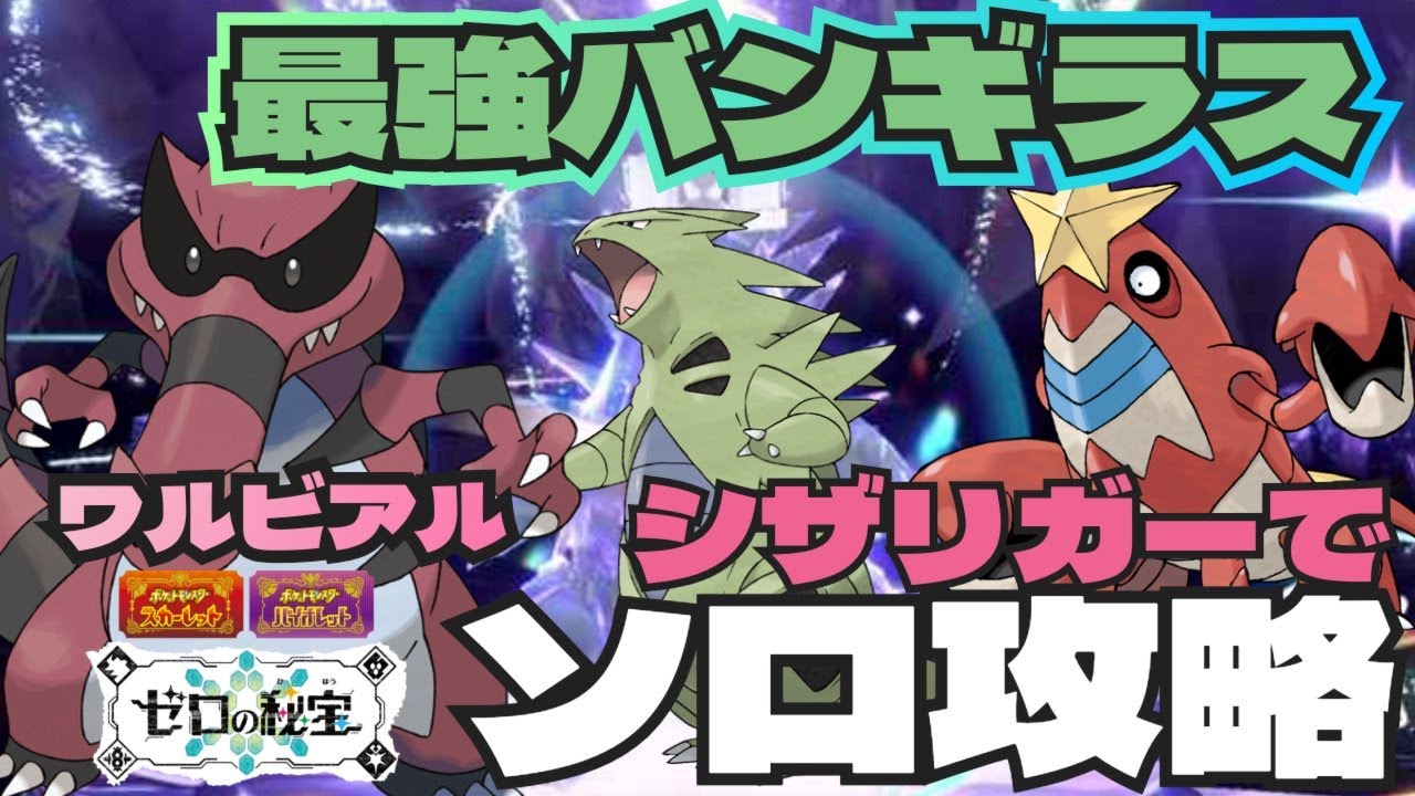 急所なんてなんのその！ワルビアル・シザリガーで最強バンギラスソロ攻略方法 ポケモンSV　最強レイド
