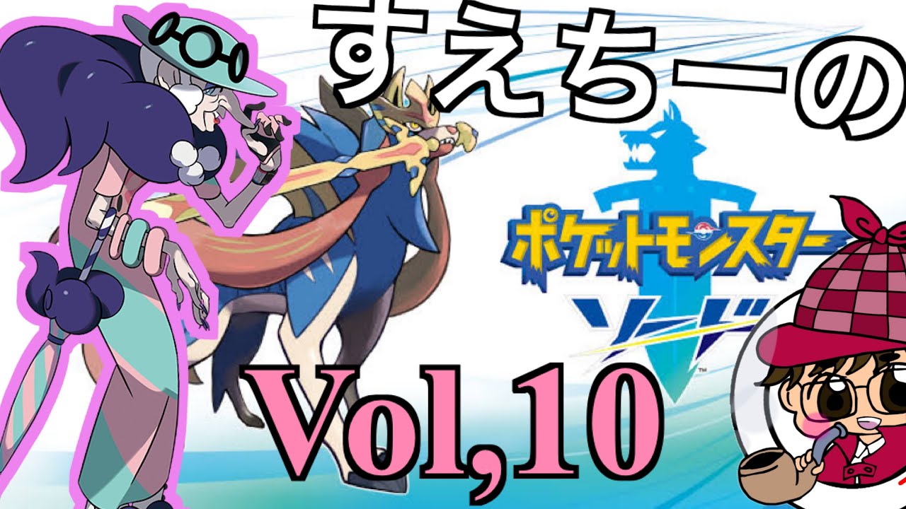 【ポケモンソード】Part１０　〜ファンタスティックシアター〜【ポケモン】