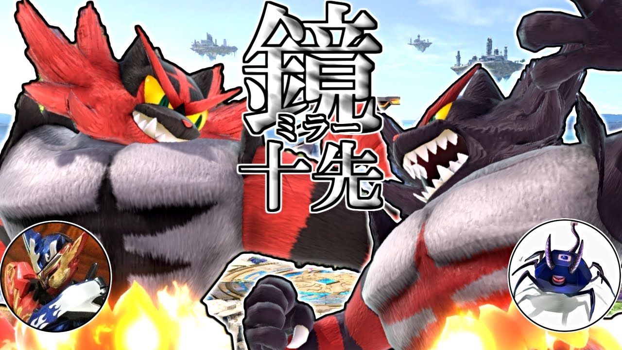 【スマブラSP】ガオガエン ミラー10先  てんぱーマン vs 戻り鰹