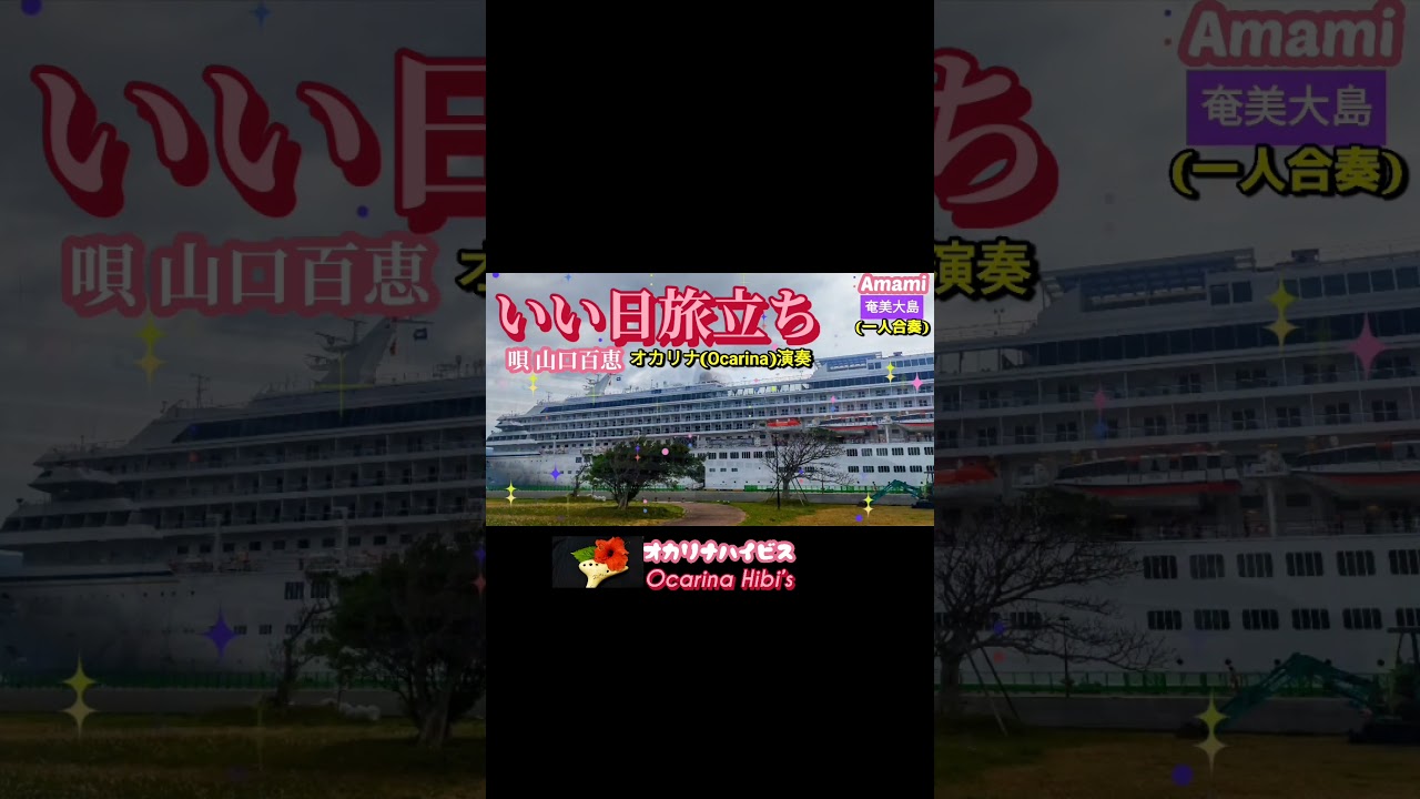 いい日旅立ち·山口百恵·🎵合奏·Shorts·No190·1102曲目· #オカリナ #奄美大島