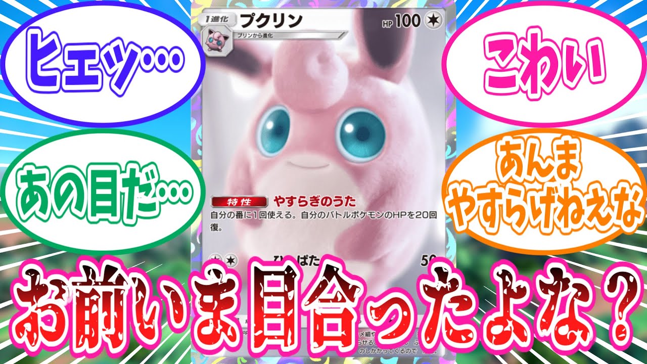 【ポケポケ】プクリンARのイラストに恐怖を覚えたトレーナー達の反応集【ポケモン反応集】