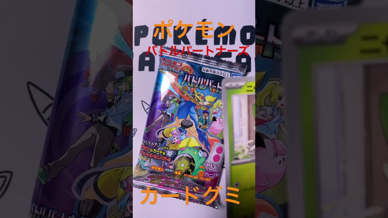 ポケモンカードグミバトルパートナーズリーリエのピッピex きんぐかずと　@kingkazuto  #モクロー #pokedance #コダック