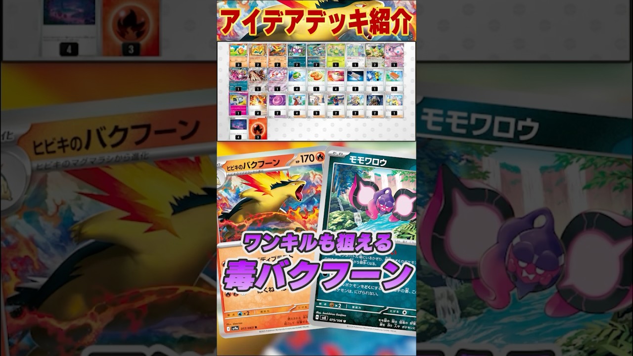 【ポケカアイデア】最近話題のバクフーンに毒を入れたら相性抜群だった！！！！