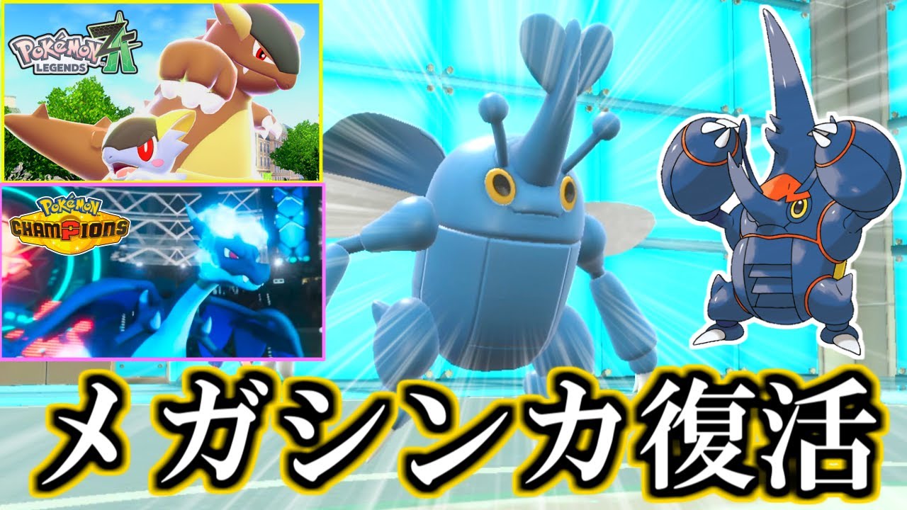 ポケモンZAでメガシンカ復活！SVで一足先に『メガヘラクロス』を使ってみた⁉【ポケモンSV】