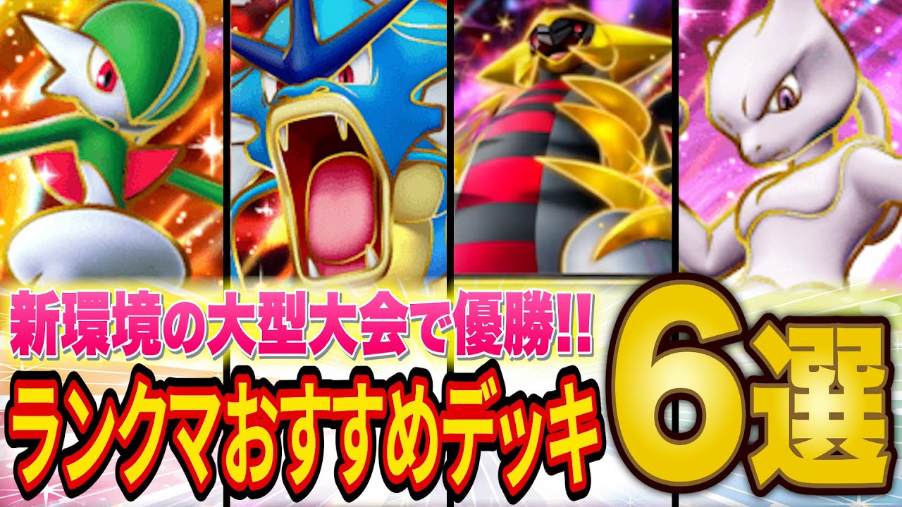 【ポケポケ】大会で活躍したランクマおすすめ最強デッキ6選！初日ハイパーランク帯で勝てるデッキを紹介します【ポケカポケット】