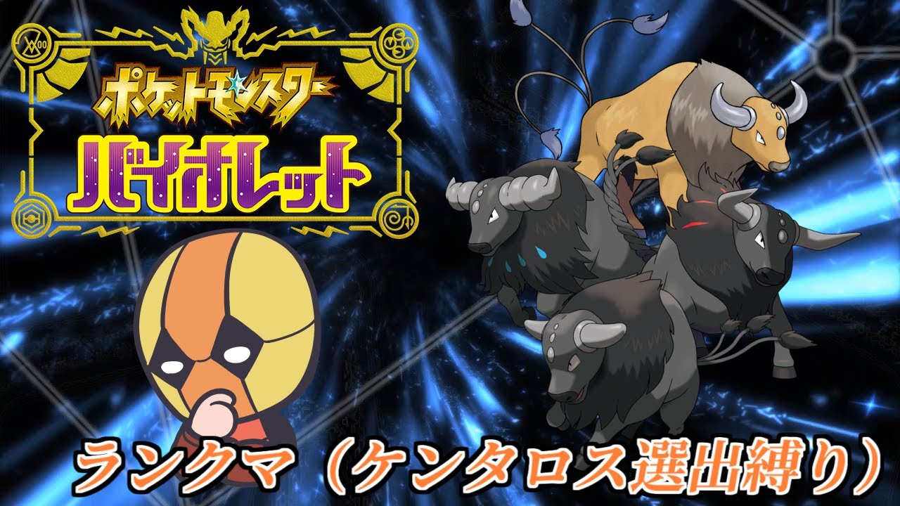 【ランクマケンタロス縛り】ちょっとテストを兼ねて数戦ね【ポケモンSV】