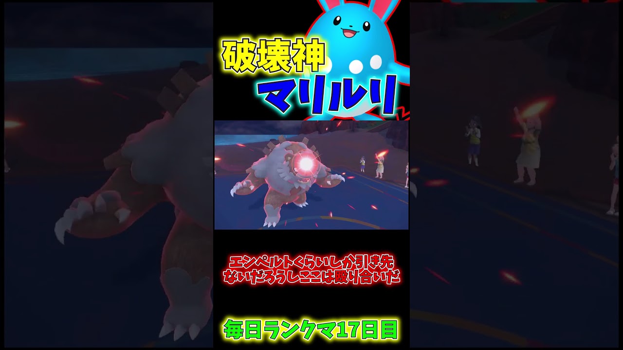 破壊神マリルリは殴り合いに強くてトリルエースにもなれる！【ポケモンSV】#shorts