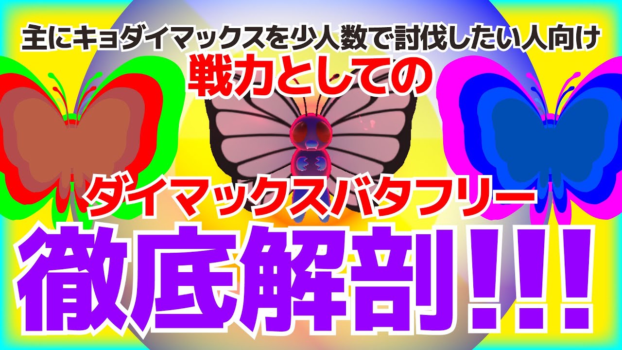 ダイマックスキャタピー(バタフリー)がこの先生キノコるには🦋【ポケモンGO】