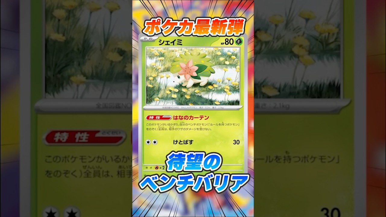 待望のカード登場！！環境が180度変わる最強カード"シェイミ"を解説！！！！