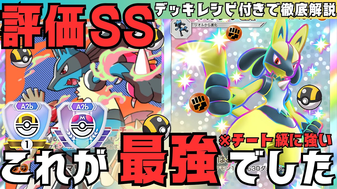 【ポケポケ最新】ランクマ最強デッキ確定「ルカリオex」レッドと旧カード採用が強い！デッキレシピ付き徹底解説！ギラティナより優先！まじおすすめ！これ環境とった【pokemontcgpocket/ポケカ】