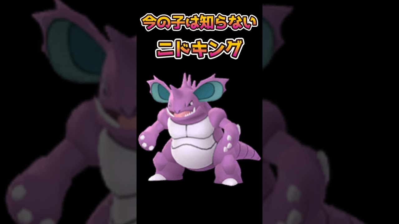 【ポケモンあるある】今の子は知らない初代ニドキング【ポケットモンスター】【ポケモン】#shorts