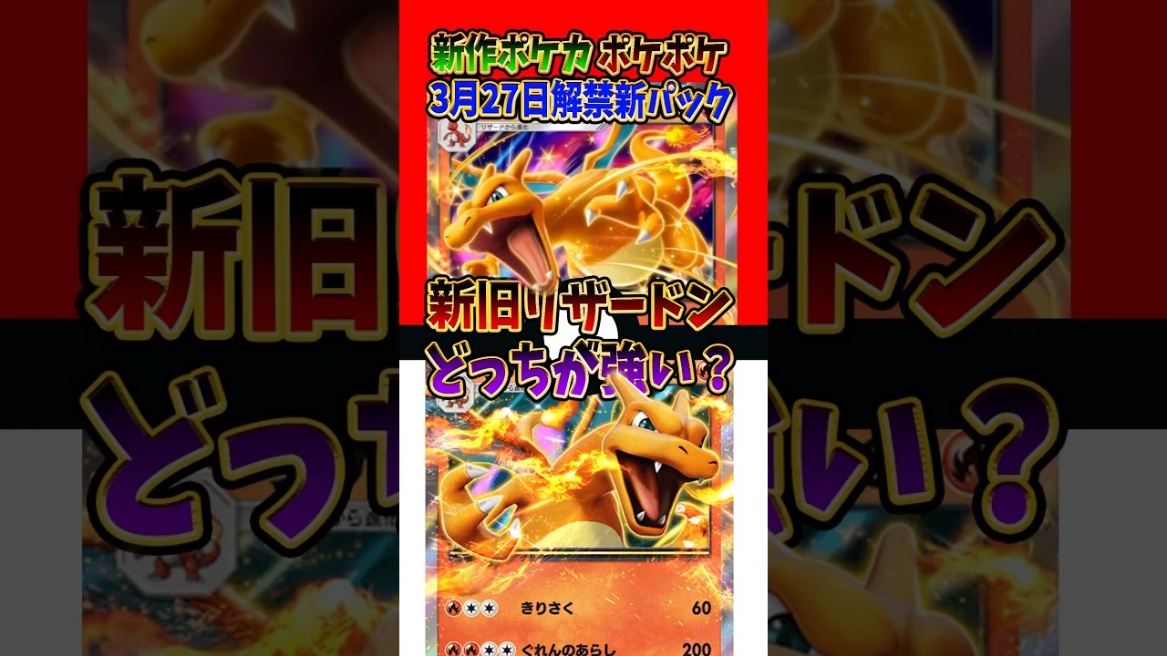 【新作ポケカ】#ポケポケ 新旧リザードンどっちが強い？ #シャイニングハイ 【Pokémon Trading Card Game Pocket】