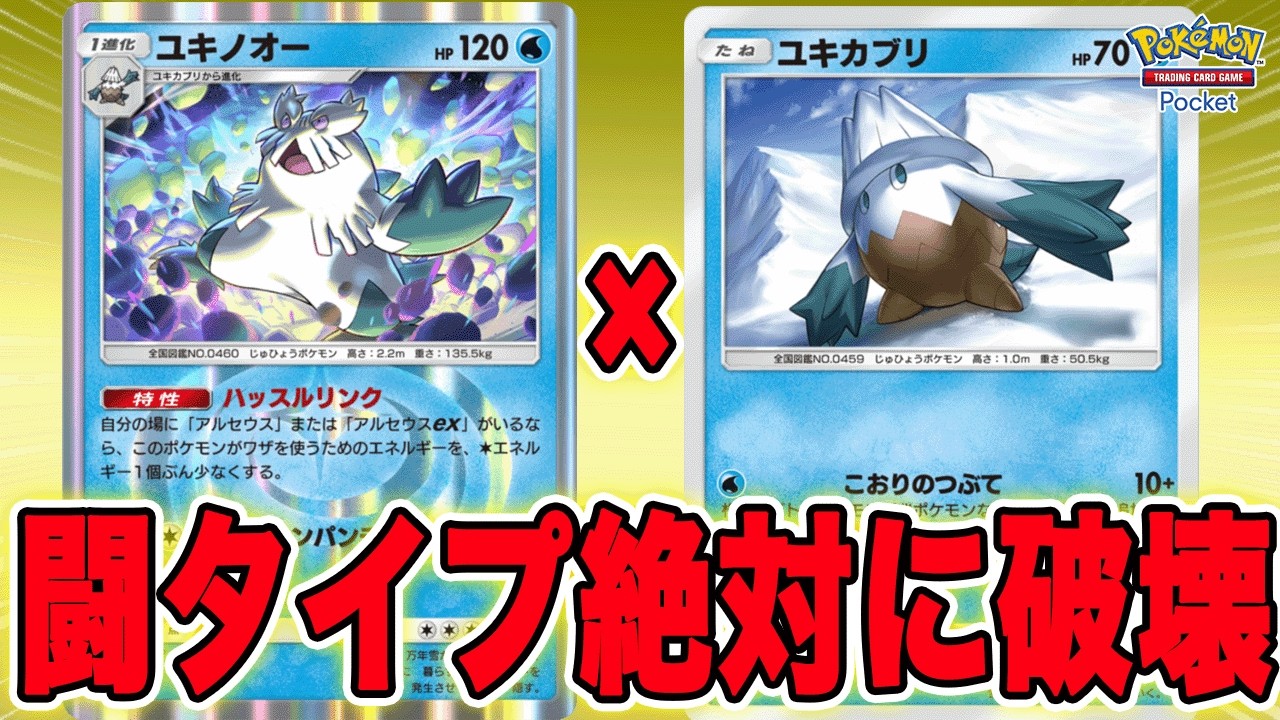 【ポケポケ】闘タイプを絶対破壊する最強ユキノオーデッキがやばすぎる【ユキノオー】【アルセウス】
