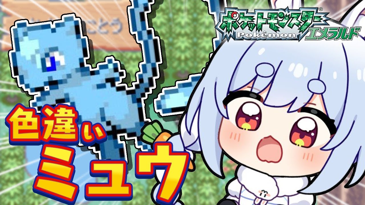 【ポケモン】色違いのミュウ捕まえるぞ！！！！！！！！！！！！！！！！！！！！！ぺこ！【ホロライブ/兎田ぺこら】