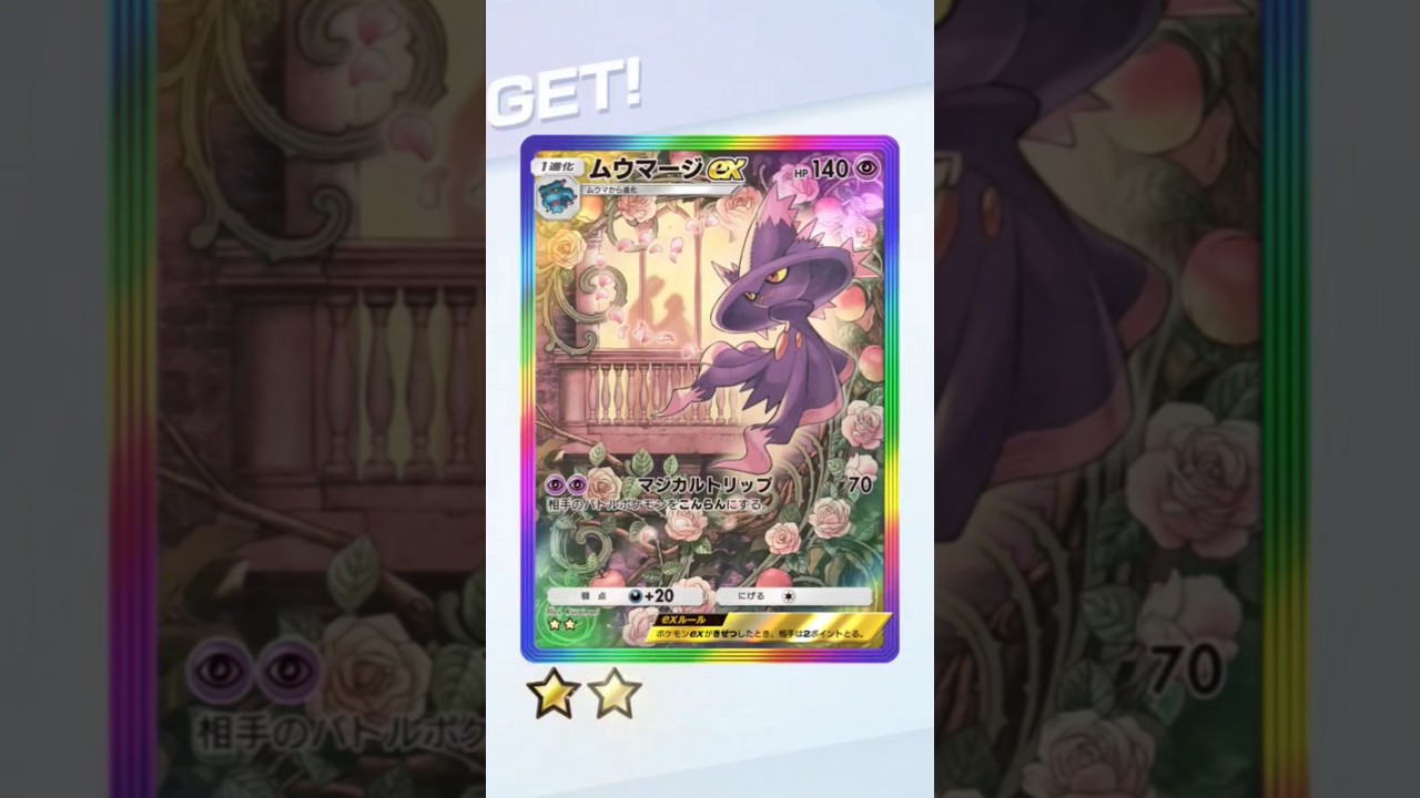 【ポケポケ】ムウマージex SAR ゲッチャレ！目押しします！ #pokemontcgpocket #ポケポケ #開封動画
