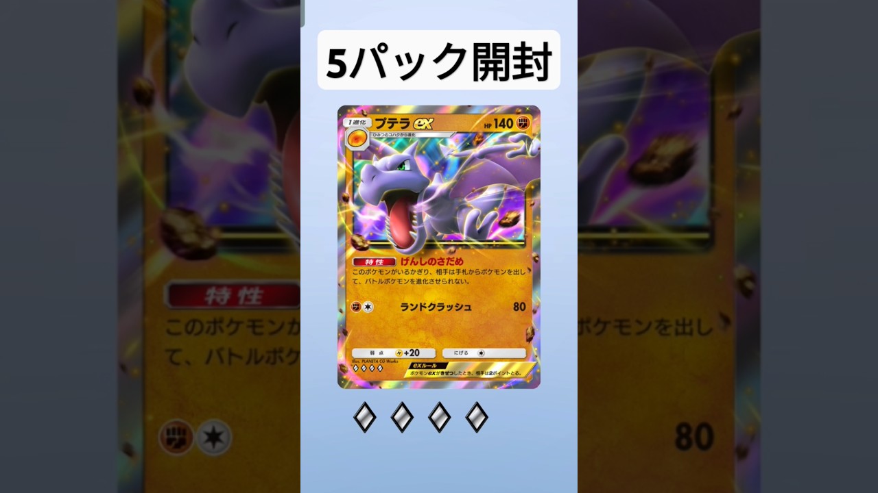 プテラex 出た！　格闘デッキは楽しい！　ポケモンカード開封　ポケポケ