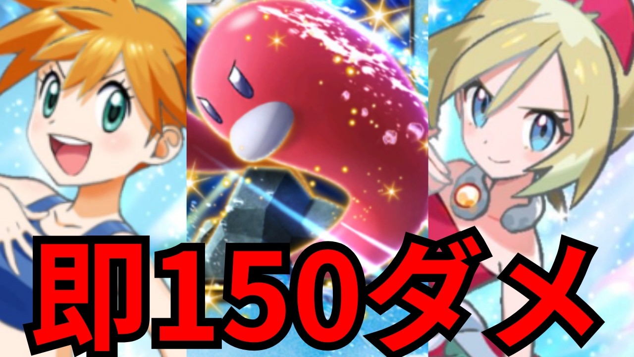 【ポケポケ】ウミトリオデッキが即150ダメで激キモ強すぎる件について【ポケカアプリ】