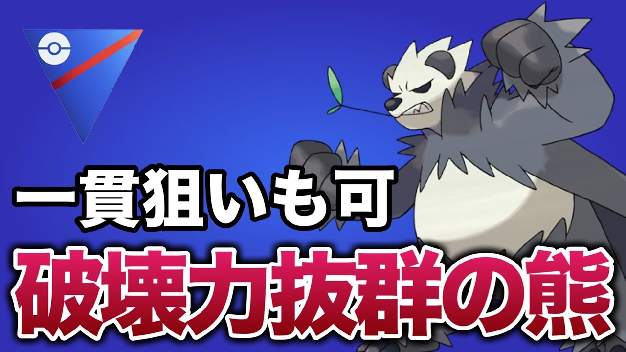 高火力破壊！ゴロンダが止まらない構築多いぞ！【ポケモンGO】【GOバトルリーグ】