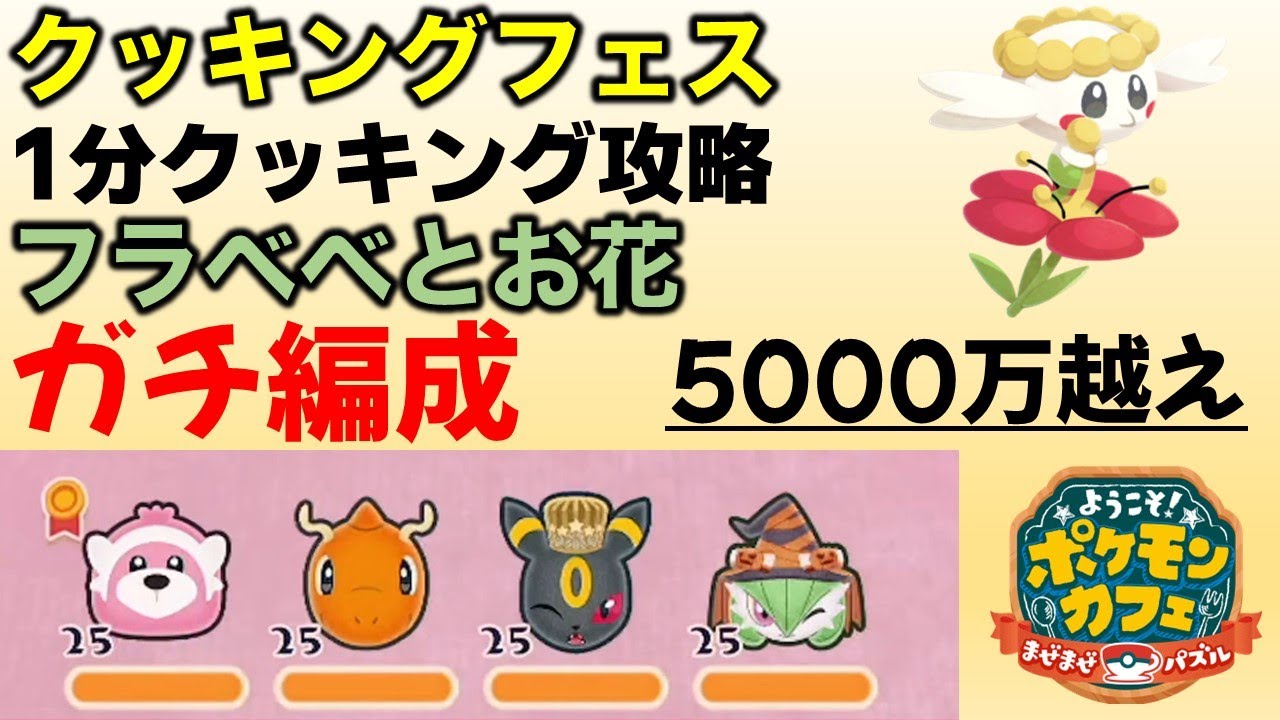 【ポケまぜ】クッキングフェス！フラベベ ガチ編成攻略例（2025/3/29）