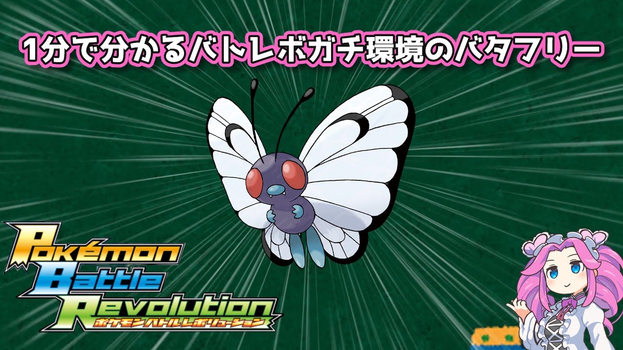 【四国めたん】1分で分かるバトレボガチ環境のバタフリー【4世代】
