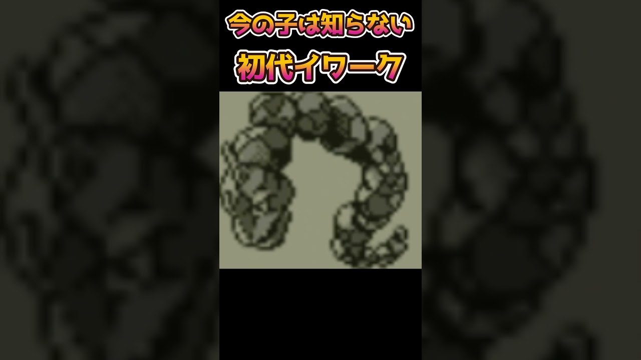 [ポケモンあるある]今の子は知らない初代イワークがやばい[ポケモン]#shorts