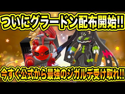 【緊急】SVで配布開始！！ついにグラードン配布開始！！今すぐ公式から最強のジガルデを受け取れ！！新メガ進化判明！！【ポケモンSV/スカーレット/バイオレット/レジェンズZA/GO】
