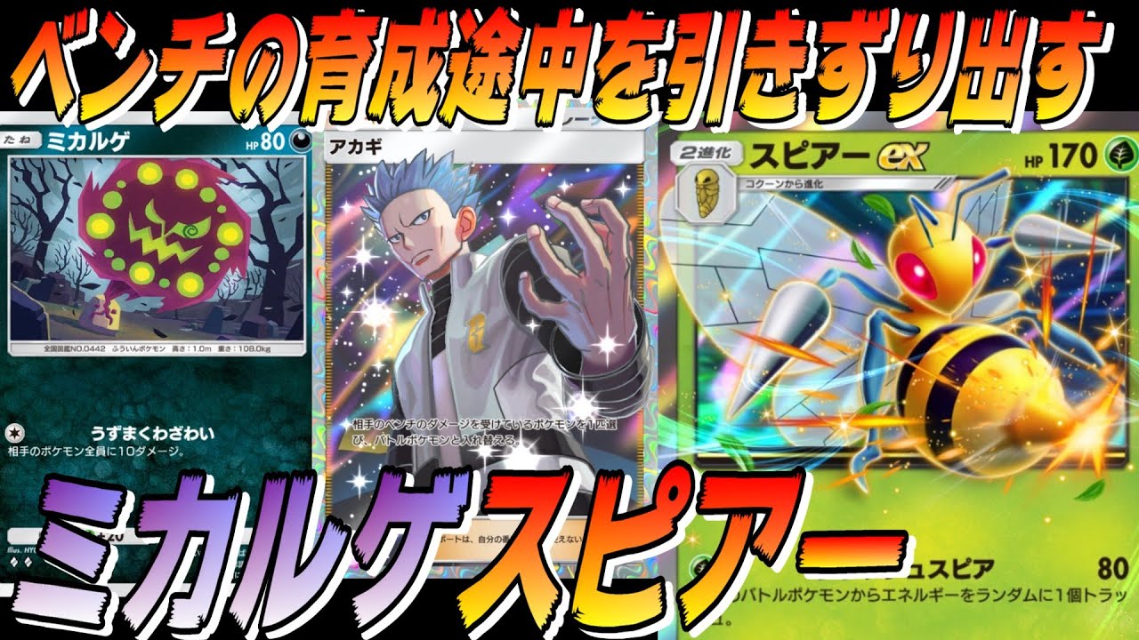 🔴【ミカルゲスピアー】ミカルゲ+アカギのコンボで、ベンチでの育成をも許さずエネトラッシュしたかったデッキ【ポケポケ】【配信切り抜き】