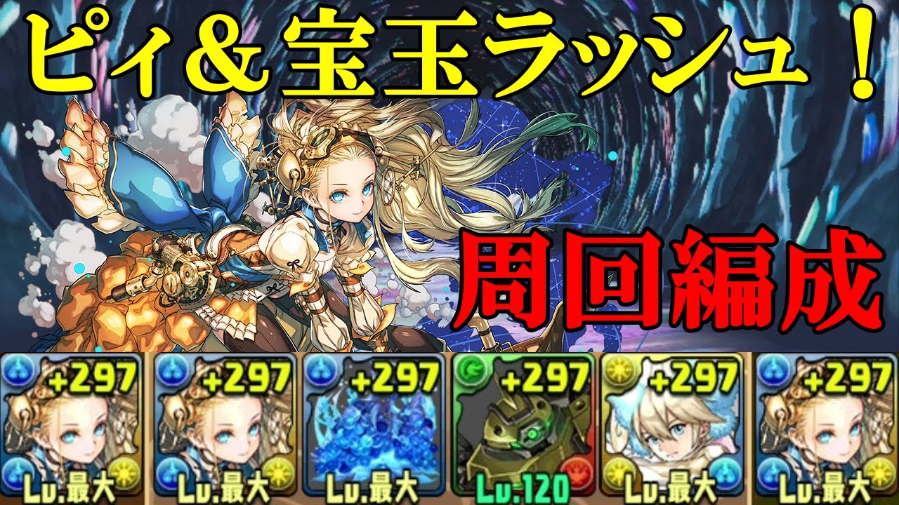 【ピィ＆宝玉ラッシュ】試練ノア✕試練ノアで周回！！【パズドラ】【覚醒無効】【新生活応援イベント！】