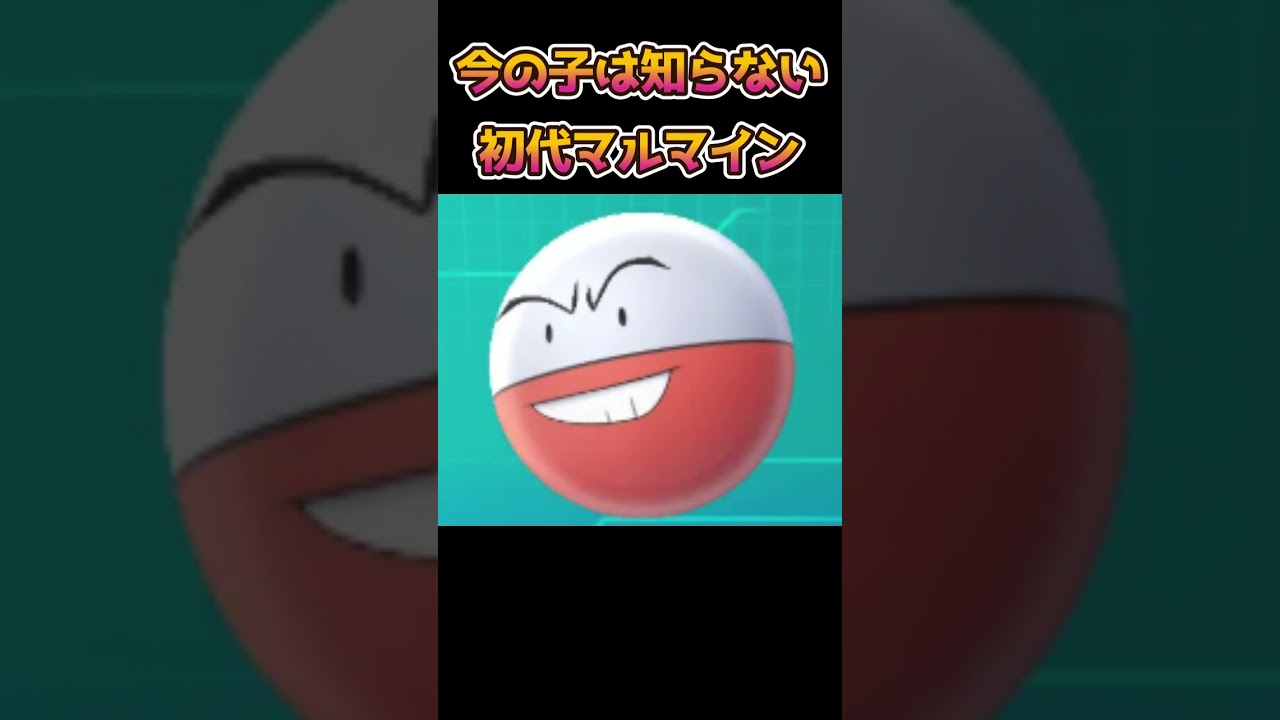 【ポケモンあるある】今の子は知らない初代マルマイン【ポケットモンスター】【ポケモン赤緑】#shorts