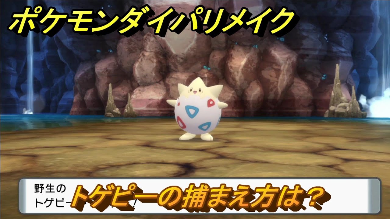 ポケモンダイパリメイク　トゲピーの捕まえ方は？出現場所は？　最新版【ブリリアントダイヤモンド・シャイニングパール】