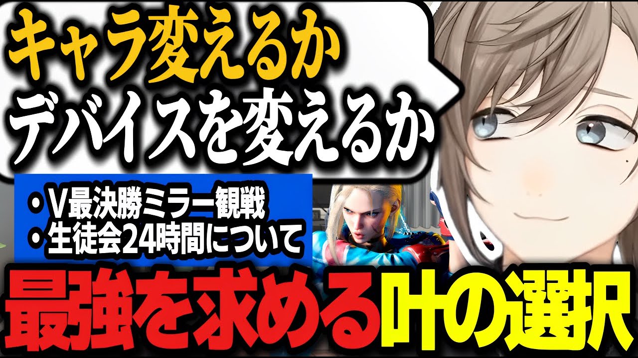 【スト6】V最決勝ミラー観戦/ストライク暴発問題/かじゅのコーチングを受けたい叶/生徒会24時間について話す叶【にじさんじ/叶/ストリートファイター/切り抜き】