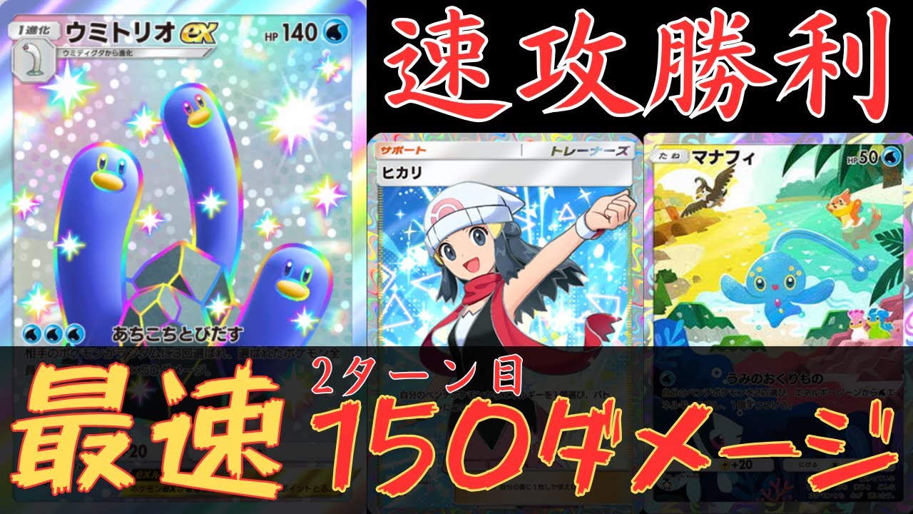 【ポケポケ】ウミトリオEXは最速最強！！速攻150ダメージは対処不可能！ランクマッチで環境デッキ間違いなし！対戦と紹介【ポケカ/Pokémon Trading Card Game Pocket】
