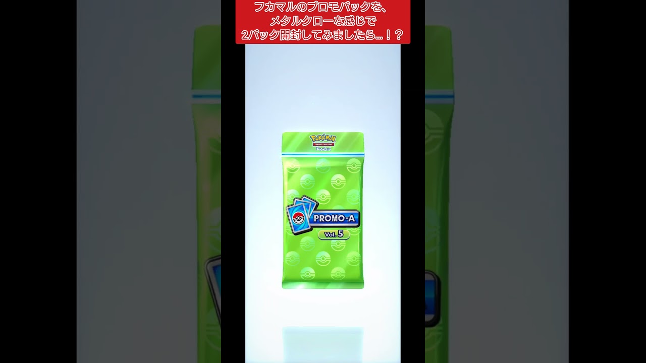 【ポケポケ】フカマルのプロモパックを、メタルクローな感じで2パック開封してみましたら…！？