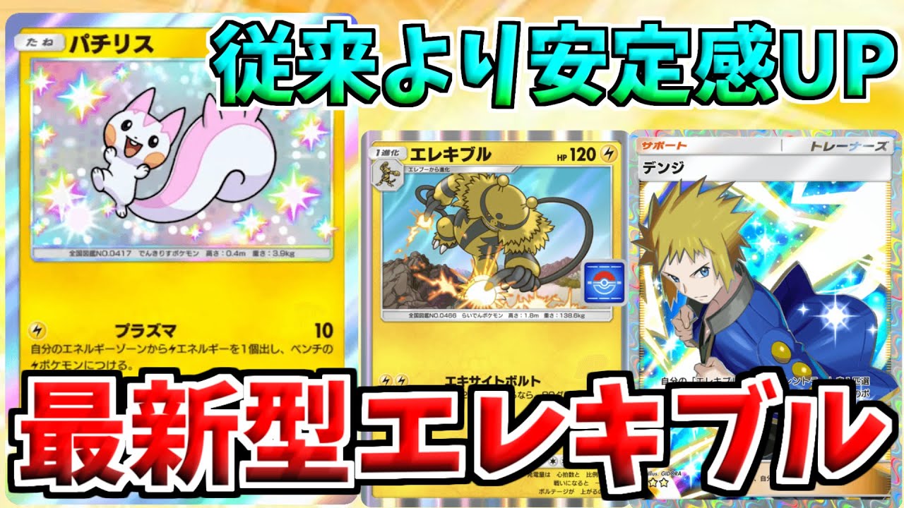 【ポケポケ】非exの時代到来!?新パックのパチリスを採用したエレキブルデッキ