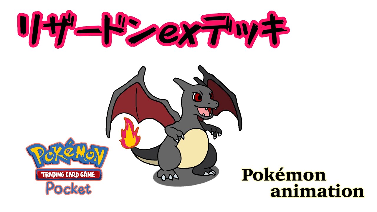 【ポケモンアニメーション】リザードンexデッキ