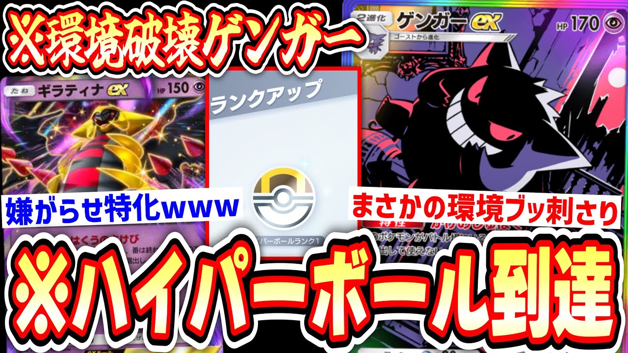 【緊急】ついに〝ゲンガー〟が環境デッキに⁉️ハイパーボール級に到達した嫌がらせ特化ギラティナゲンガーデッキ【デッキ紹介】Pokémon Trading Card Game Pocket